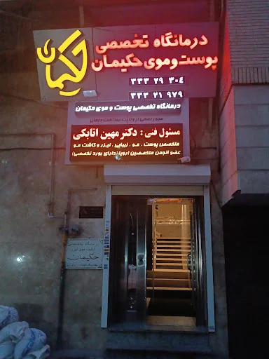 کلینیک تخصصی زیبایی پوست و مو حکیمان