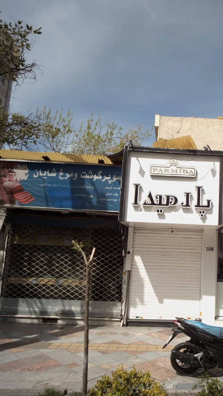 سوپر گوشت و مرغ شایان