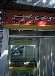 گوشت و مرغ مهر
