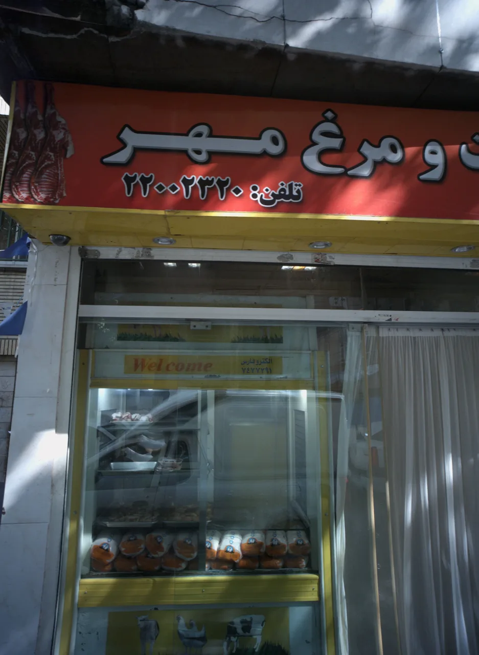 گوشت و مرغ مهر