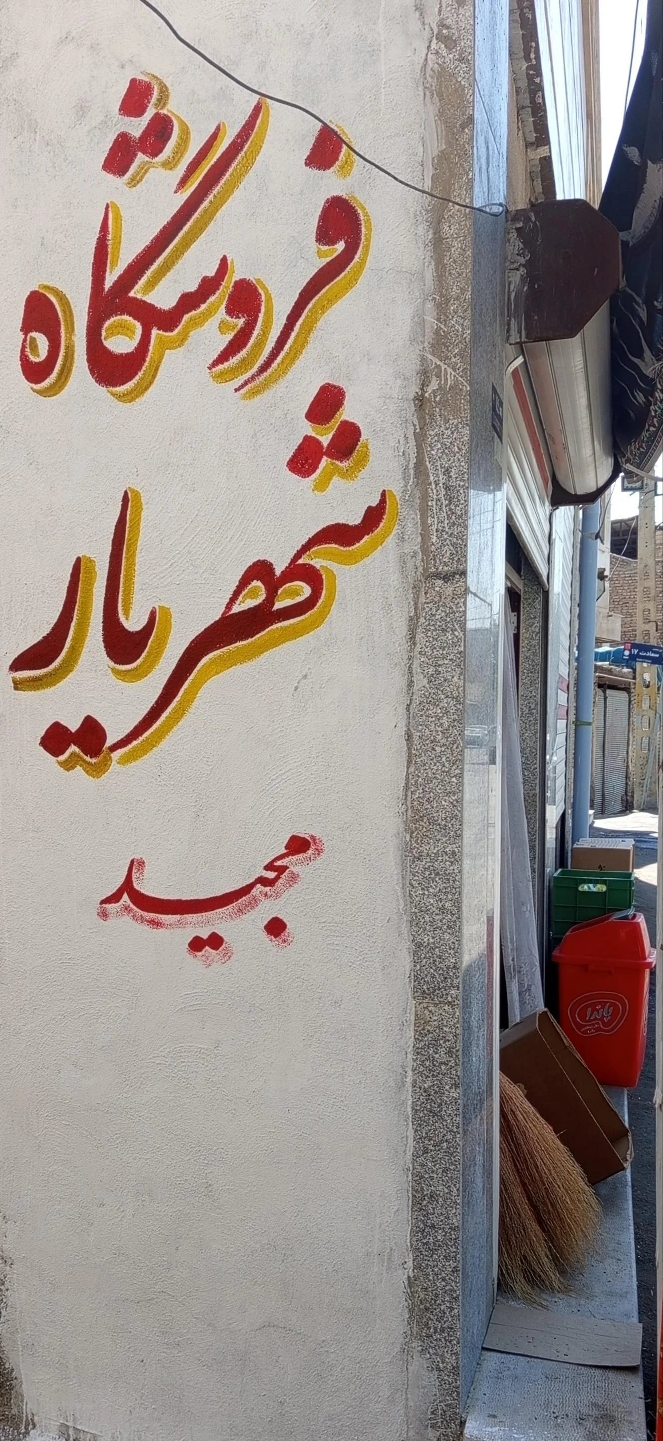 فروشگاه شهریاری