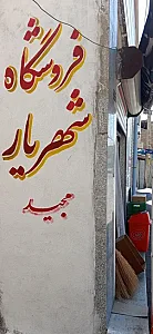 فروشگاه شهریاری