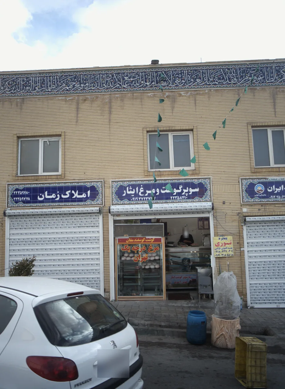 سوپر گوشت و مرغ ایثار