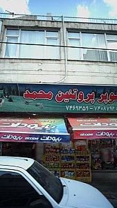 سوپر پروتئین محمد