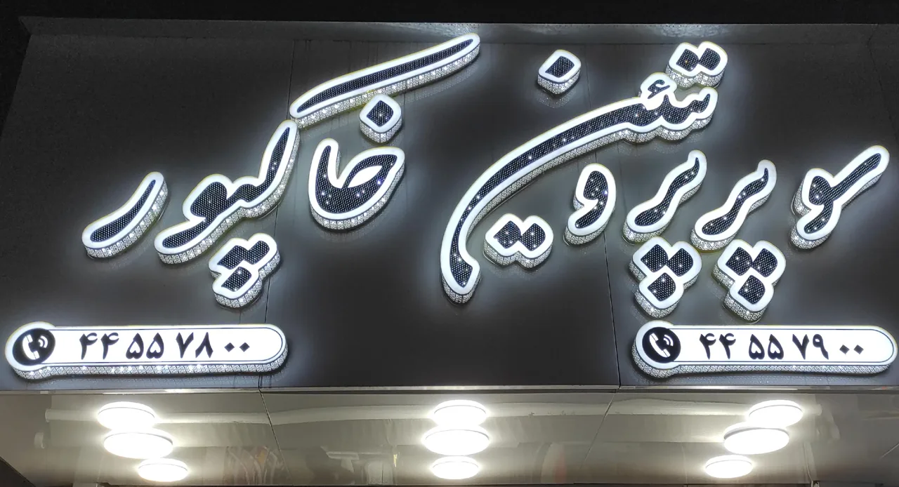 سوپر پروتئین خاکپور - تصویر 4