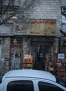 سوپر مارکت و سوپر پروتئین رها
