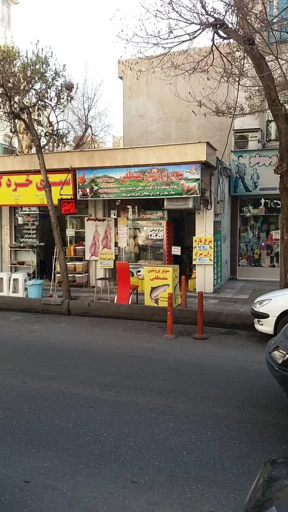 فروشگاه پروتئین گوشت و مرغ ماهی مصطفی