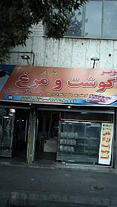 سوپر گوشت و مرغ