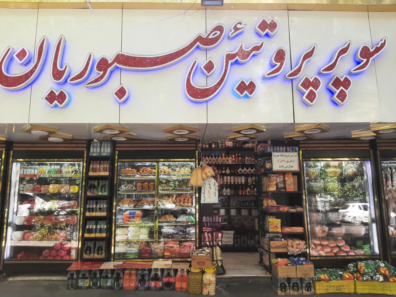 سوپر پروتئین صبوریان