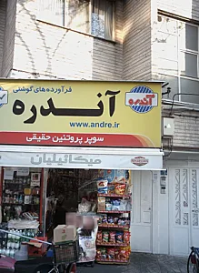 سوپر پروتئین حقیقی