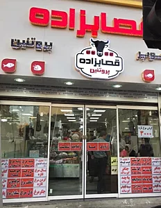 پروتئین قصاب زاده