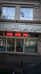 سوپر پروتئین پرناز