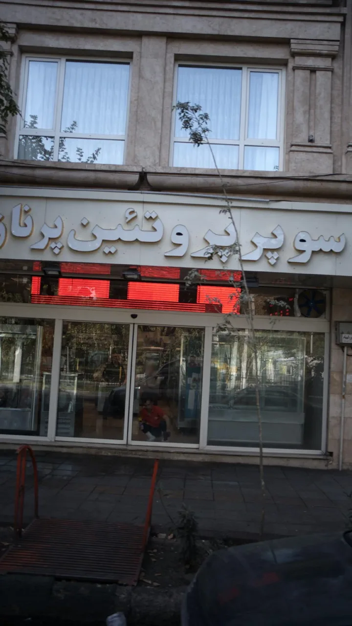 سوپر پروتئین پرناز