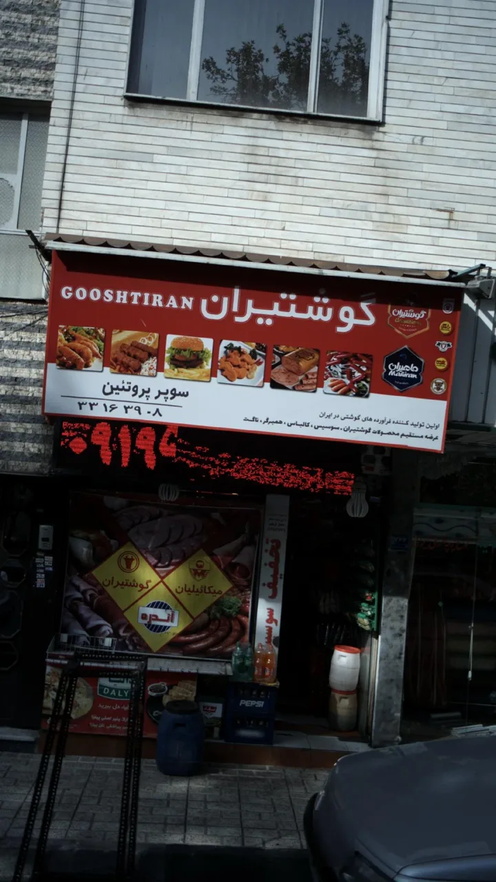 سوپرمارکت - تصویر 2