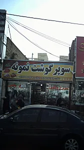 سوپر گوشت نمونه