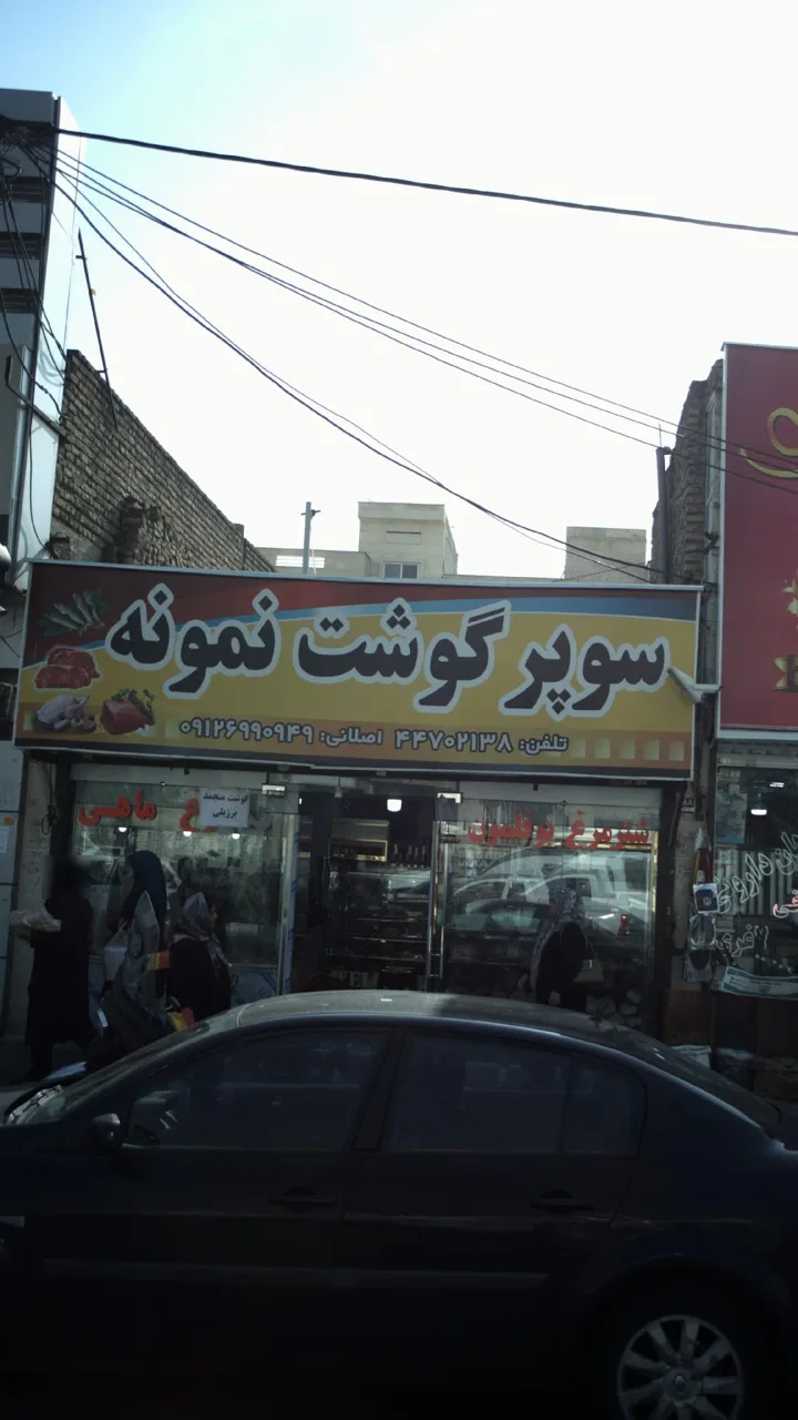 سوپر گوشت نمونه
