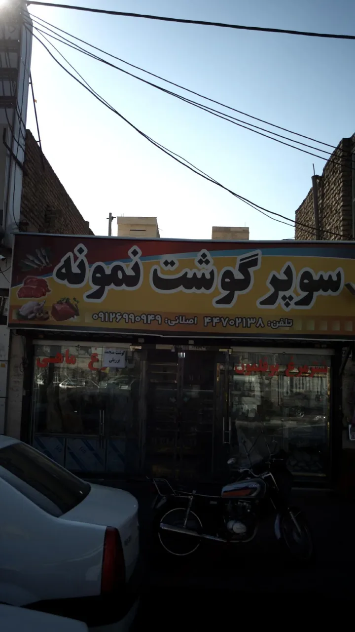 سوپر گوشت نمونه - تصویر 2