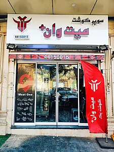 سوپر گوشت و پروتئین میت وان+