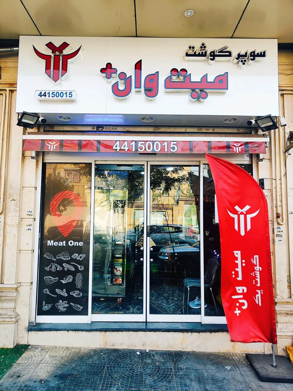 سوپر گوشت و پروتئین میت وان+