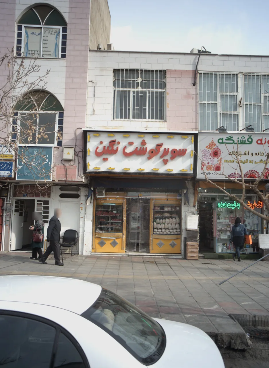 سوپر گوشت نگین
