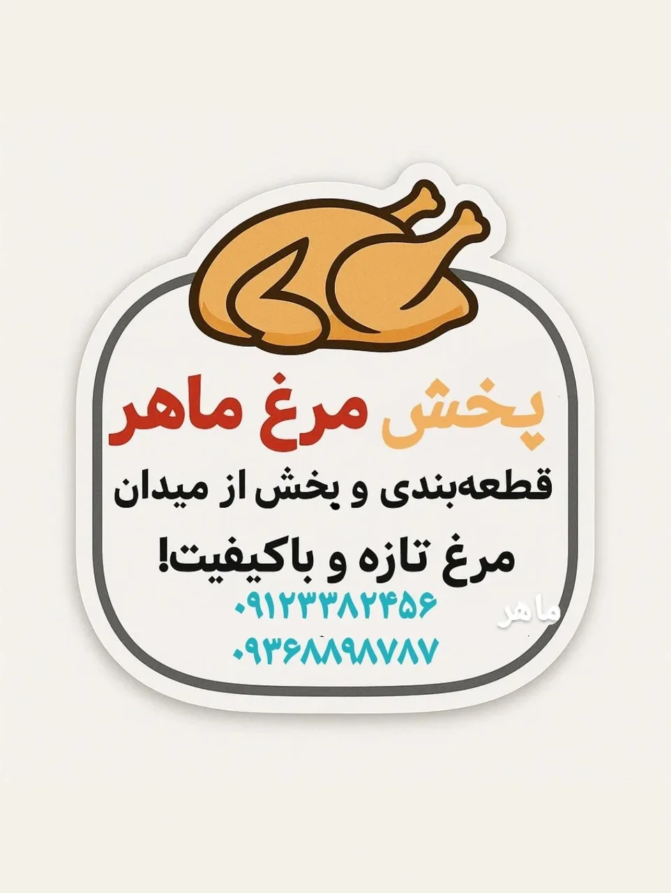 پخش گوشت و مرغ ماهر (عمده) - تصویر 2