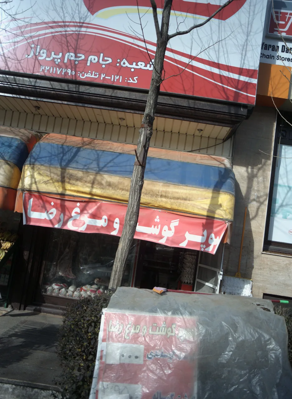 سوپر گوشت و مرغ رضا