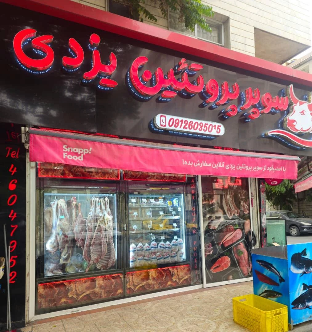 سوپر پروتئین یزدی - تصویر 2