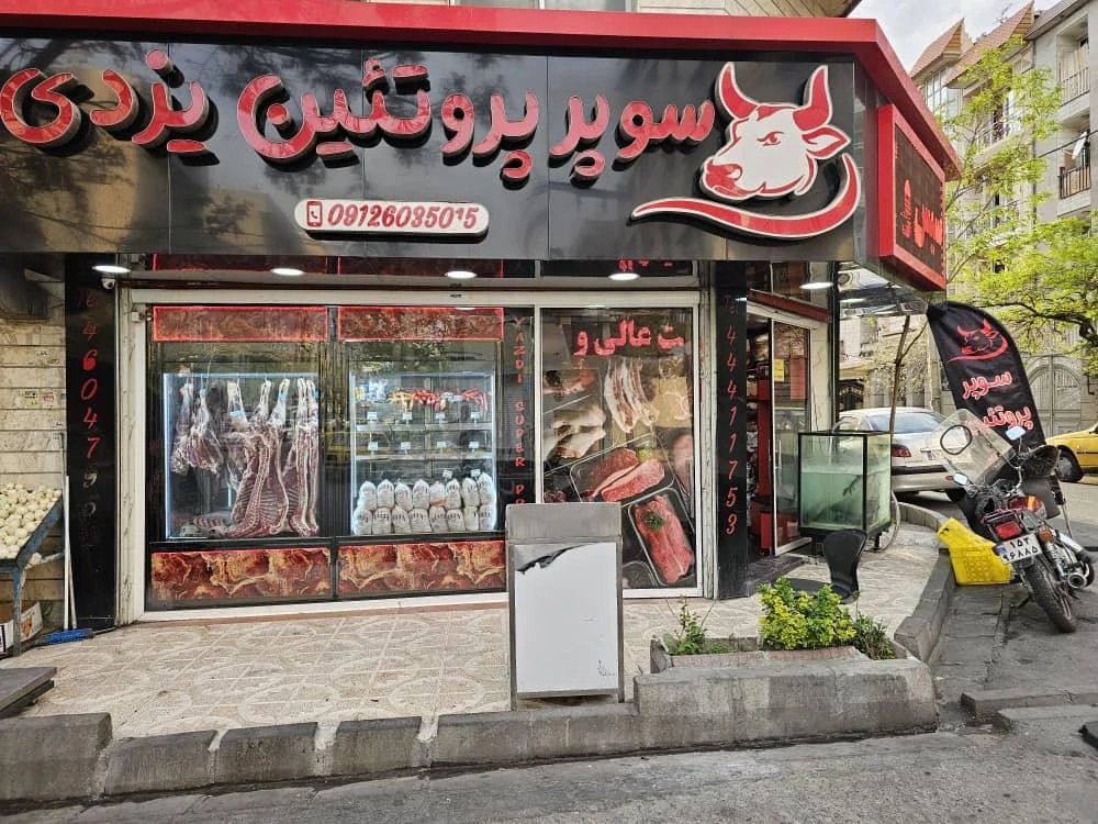 سوپر پروتئین یزدی - تصویر 4