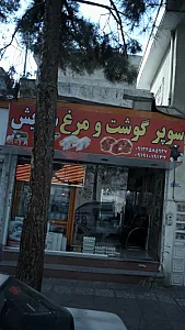 سوپر گوشت و مرغ