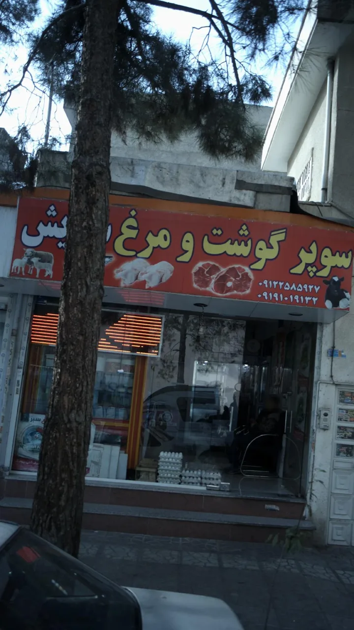 سوپر گوشت و مرغ