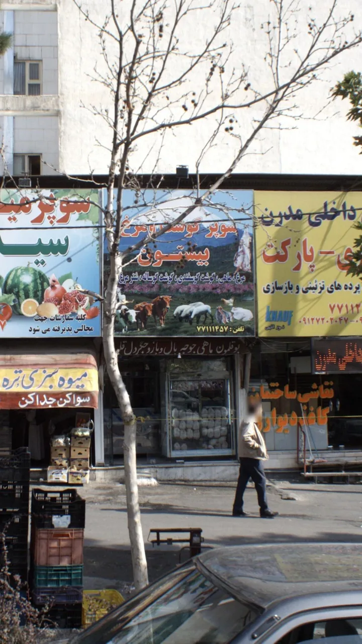 سوپر گوشت و مرغ بیستون