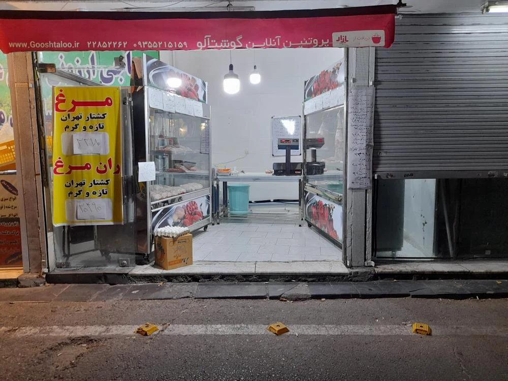 سوپر گوشت ومرغ میلان - گوشت، مرغ و پروتئینی در تهران - تصویر 3