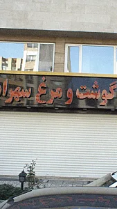 گوشت و مرغ سهراب