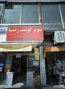 سوپر گوشت رضا