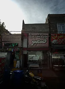 سوپر گوشت و مرغ صمیر