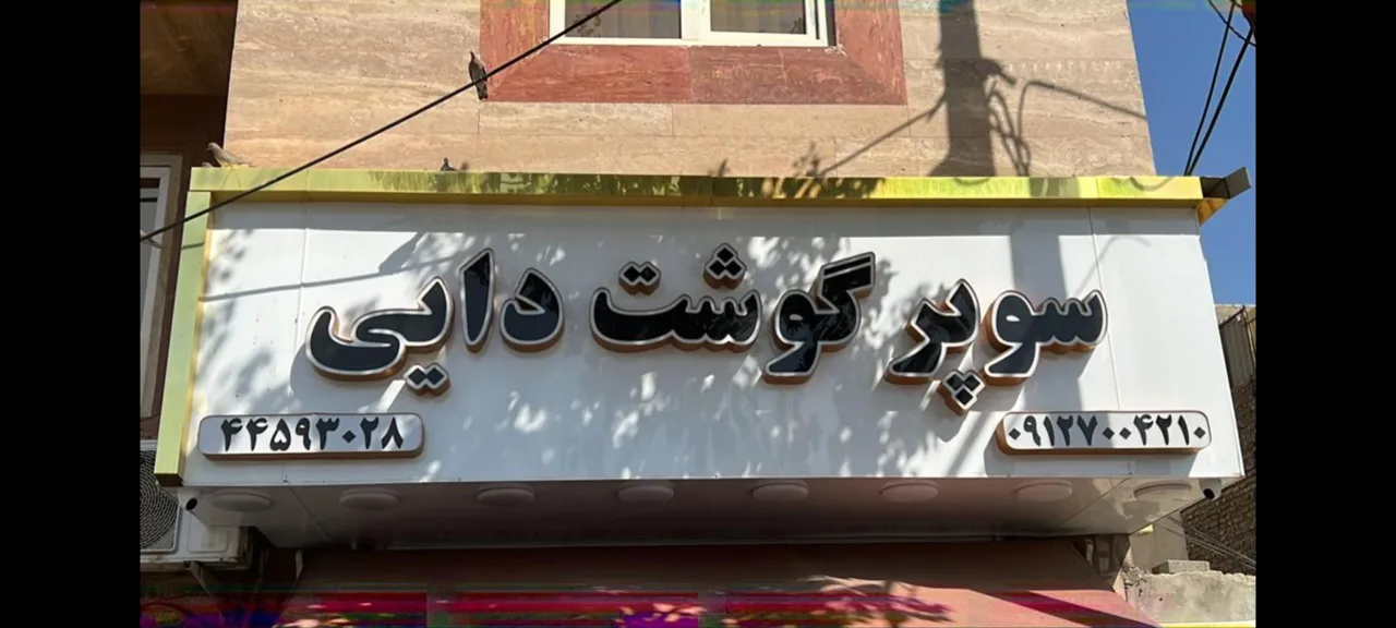 سوپر گوشت دایی - تصویر 2