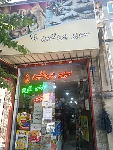 سوپر پروتئین 14