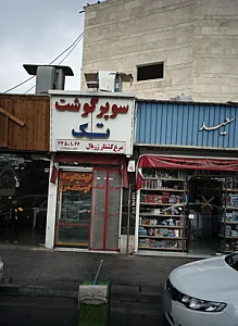 سوپر گوشت تک