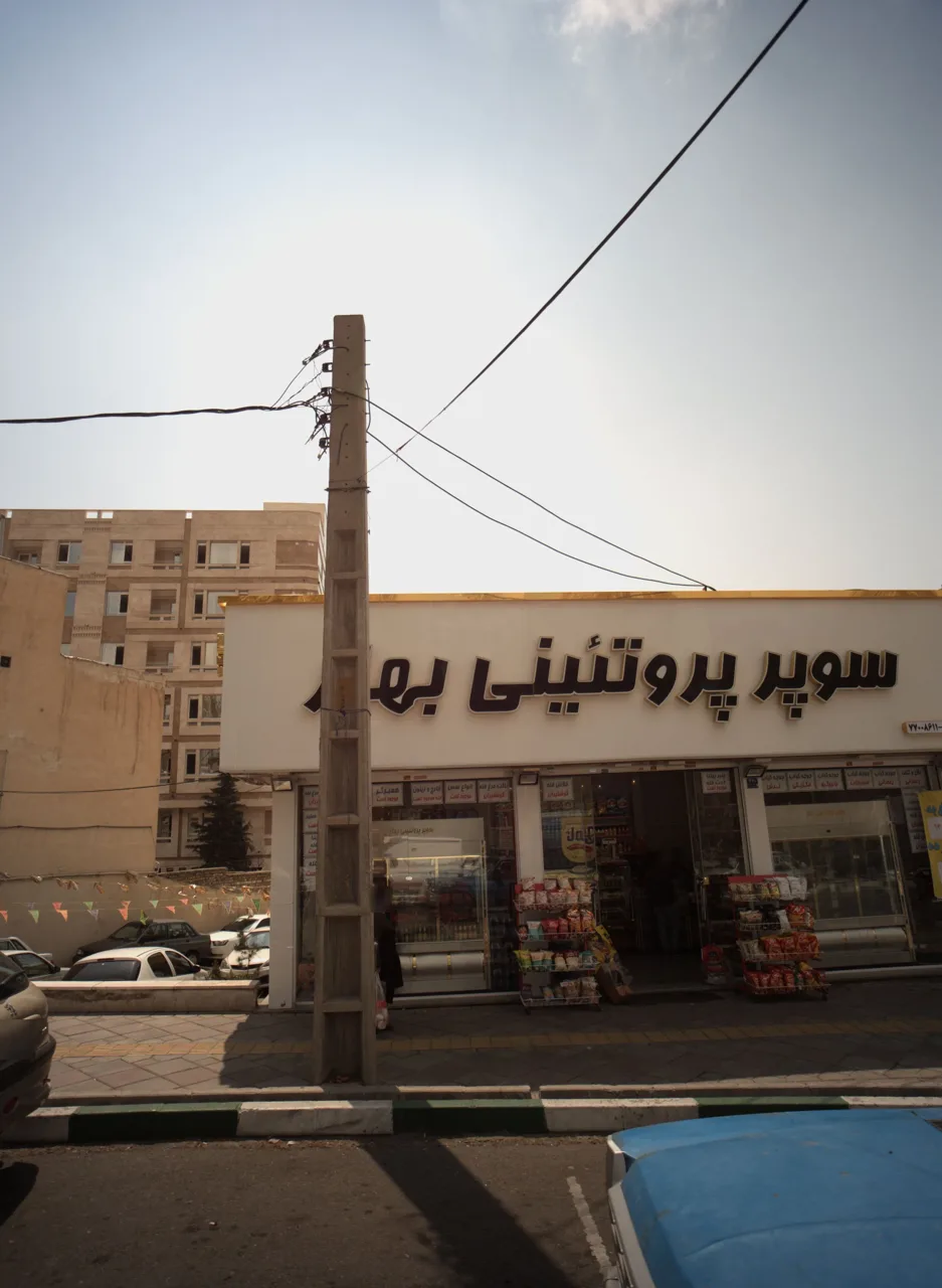 سوپر پروتئینی بهار