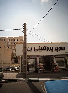 سوپر پروتئینی بهار