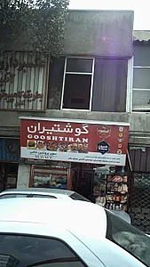 سوپر پروتئینی غلامی