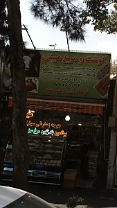 گوشت و مرغ مبینی