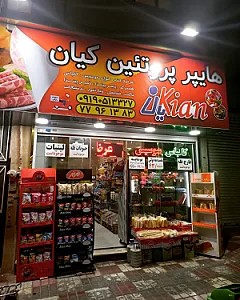 سوپر پروتئین کیان