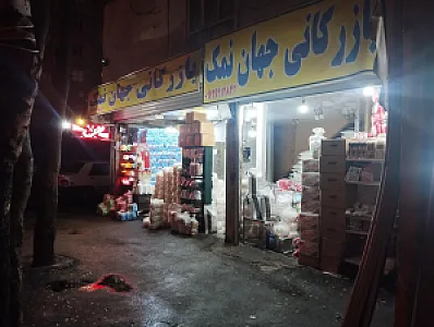 بازرگانی جهان نمک