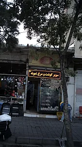 سوپر گوشت و مرغ نمونه