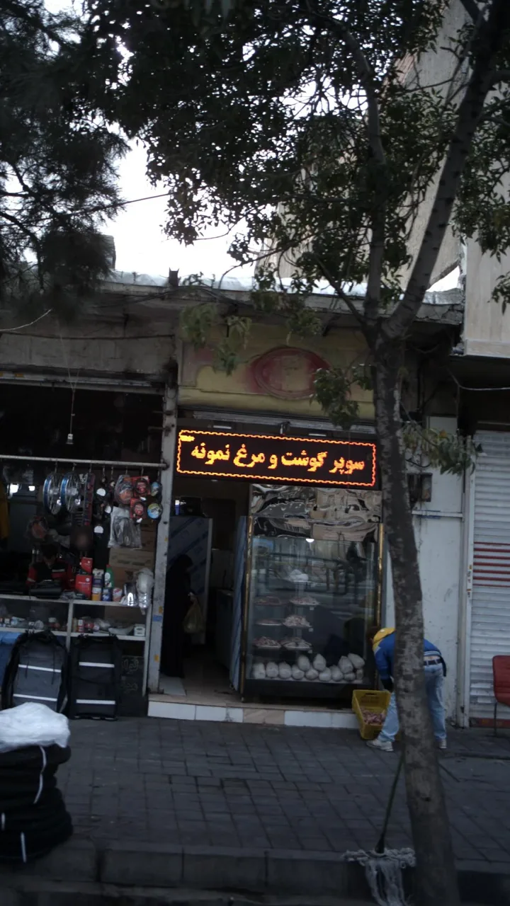 سوپر گوشت و مرغ نمونه