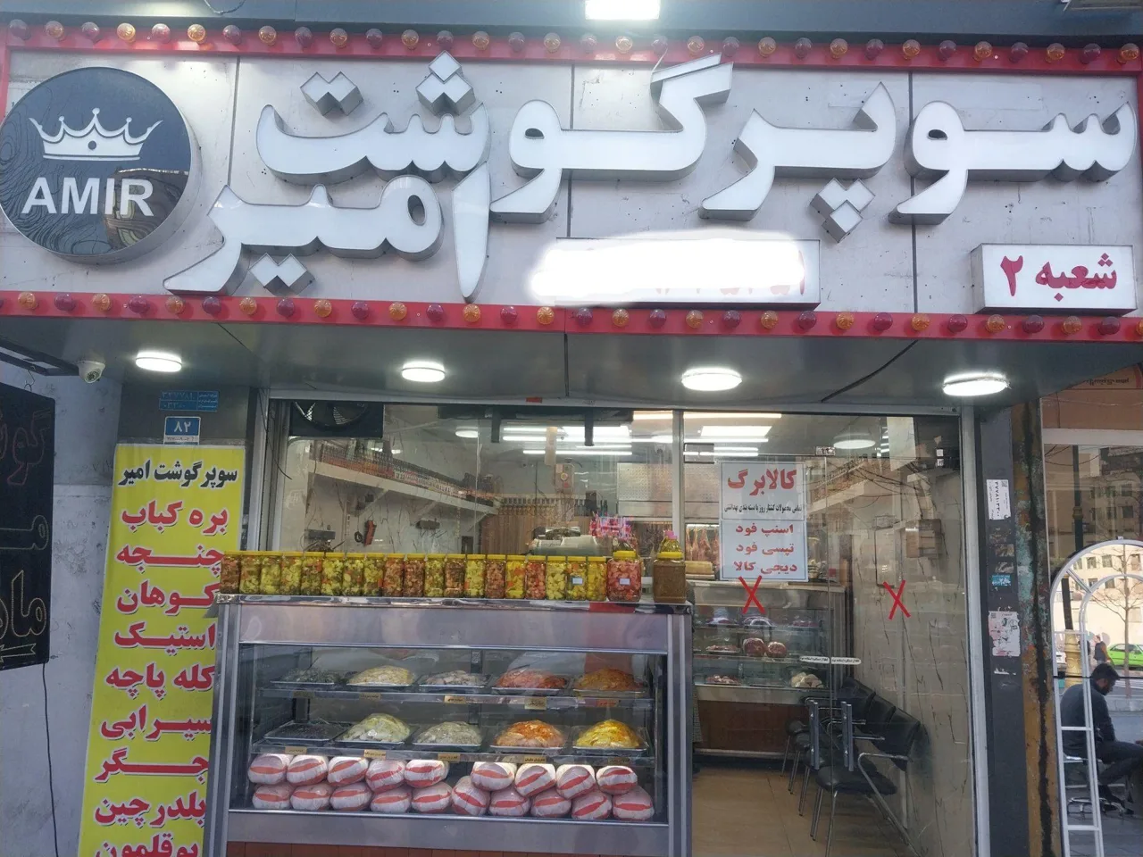 سوپر گوشت امیر - تصویر 3
