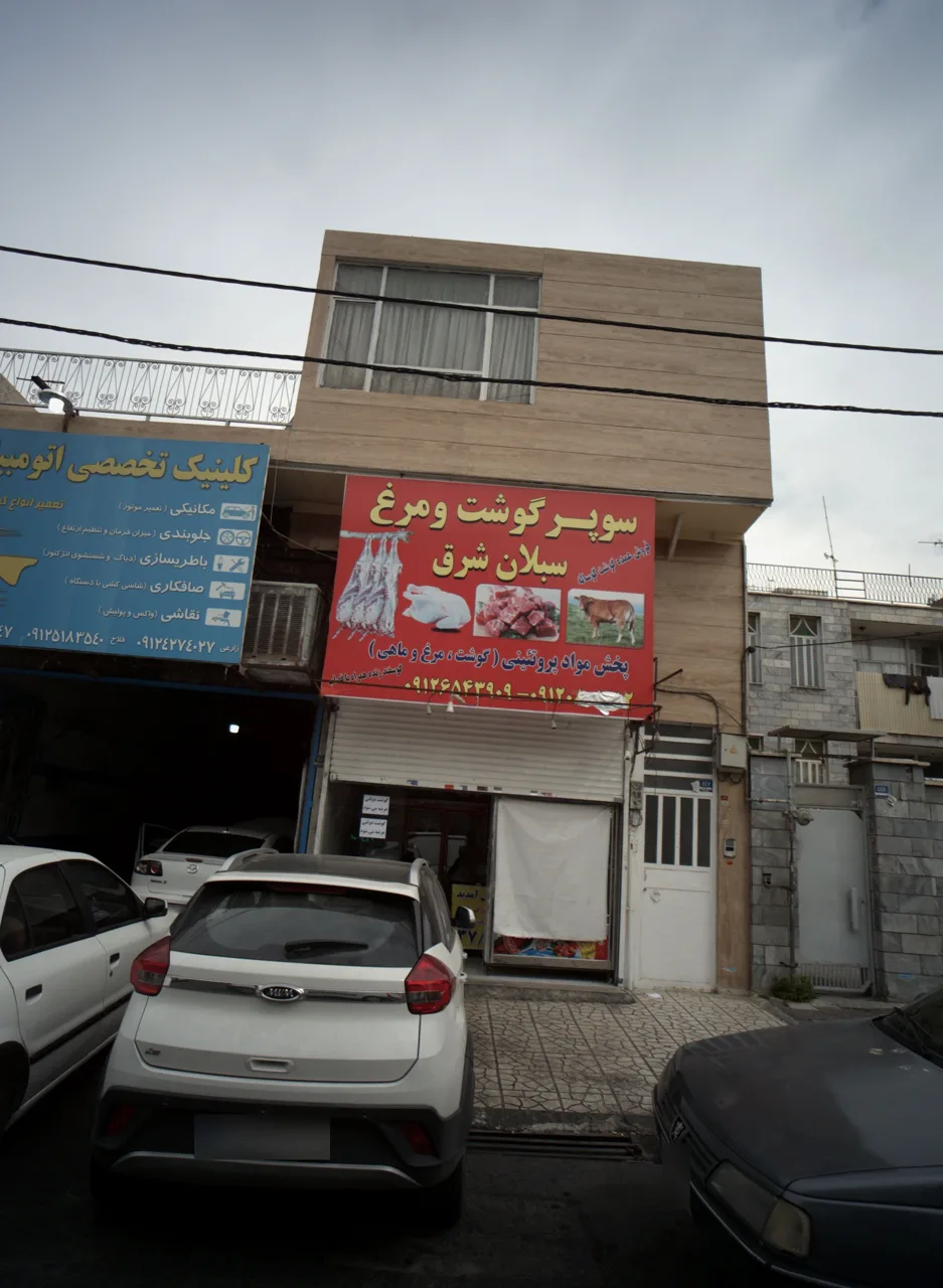 سوپر گوشت و مرغ سبلان شرق