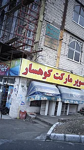 سوپرمارکت کوهسار
