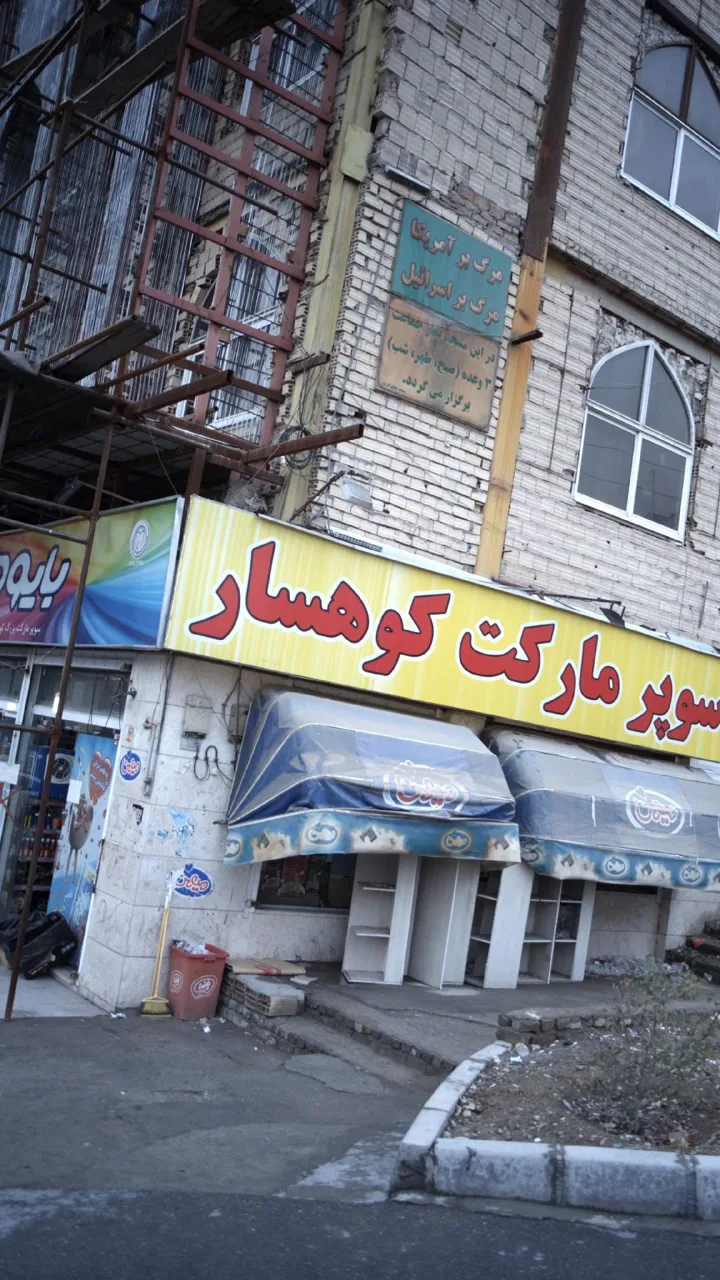 سوپرمارکت کوهسار
